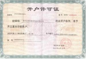博凱橡膠開(kāi)戶許可證